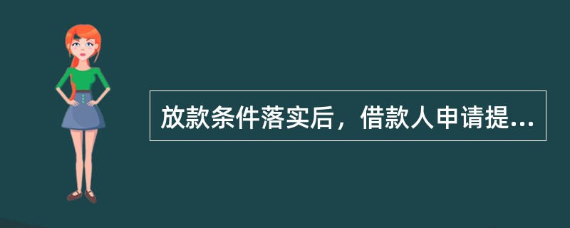 放款条件落实后，借款人申请提款时，客户经理应向放款执行岗报送的资料包括（）