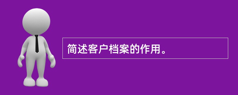 简述客户档案的作用。