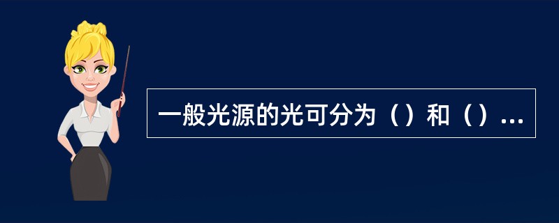 一般光源的光可分为（）和（）两种