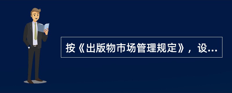 按《出版物市场管理规定》，设立出版物总发行企业，应当具备的条件是（）。