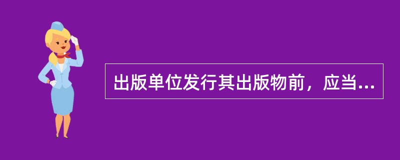 出版单位发行其出版物前，应当按照国家有关规定向（）送交样本。