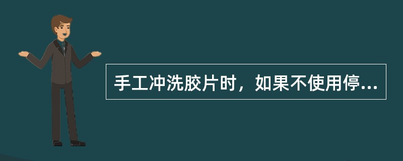 手工冲洗胶片时，如果不使用停影液，胶片应（）