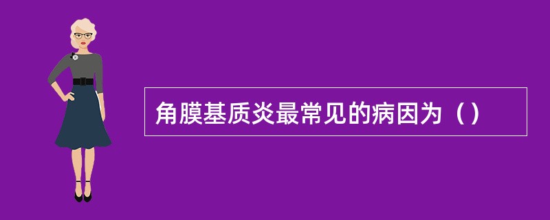 角膜基质炎最常见的病因为（）