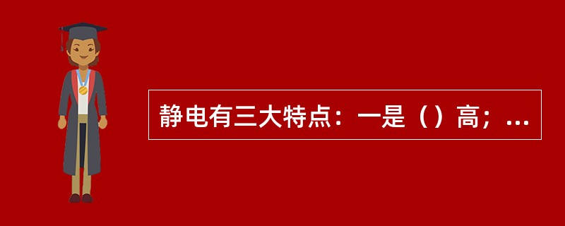 静电有三大特点：一是（）高；二是（）突出；三是尖端放电现象严重。