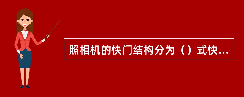 照相机的快门结构分为（）式快门和（）式快门