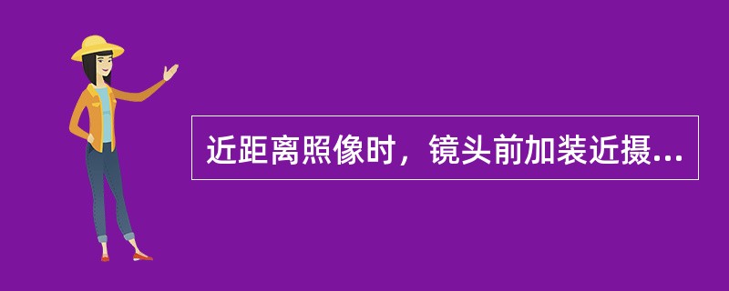 近距离照像时，镜头前加装近摄镜使镜头焦距（），近摄镜倍数越大焦距越（），底片上成