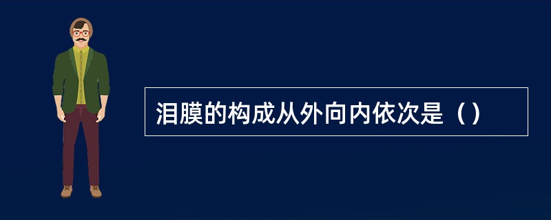 泪膜的构成从外向内依次是（）