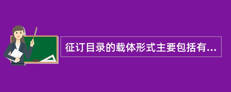 征订目录的载体形式主要包括有哪些？