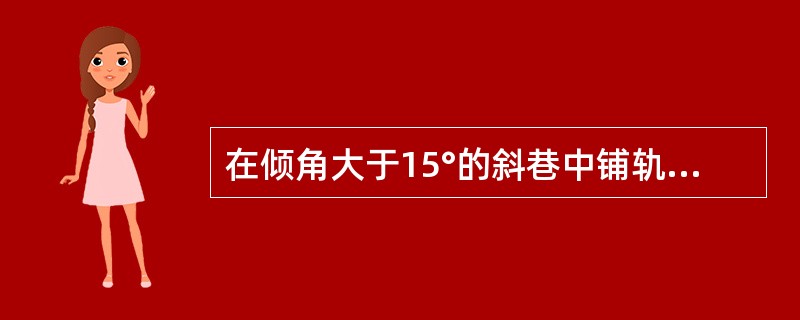 在倾角大于15°的斜巷中铺轨，每隔（）米应加装一组轨道防滑装置。