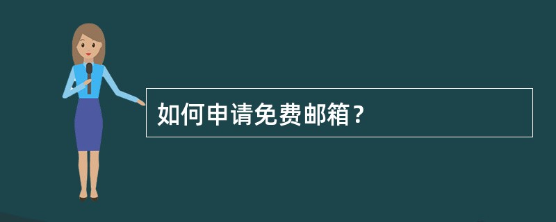 如何申请免费邮箱？