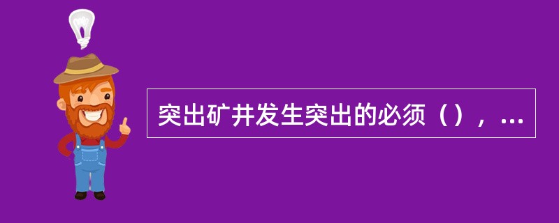 突出矿井发生突出的必须（），并立即分析查找出突出原因。