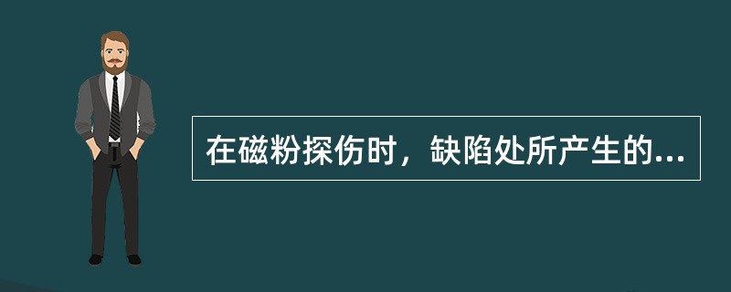 在磁粉探伤时，缺陷处所产生的漏磁通的大小与通过工件的磁通密度无关