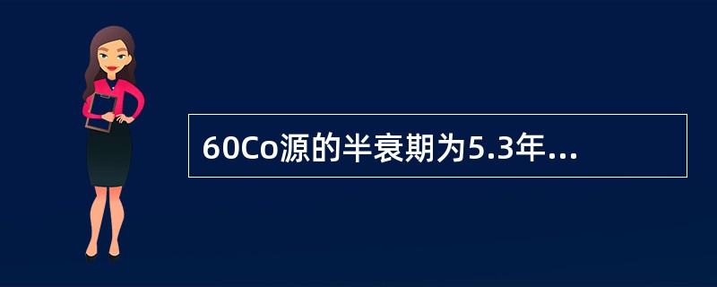 60Co源的半衰期为5.3年，用一个新源进行射线照相可得到满意的射线底片，两年后