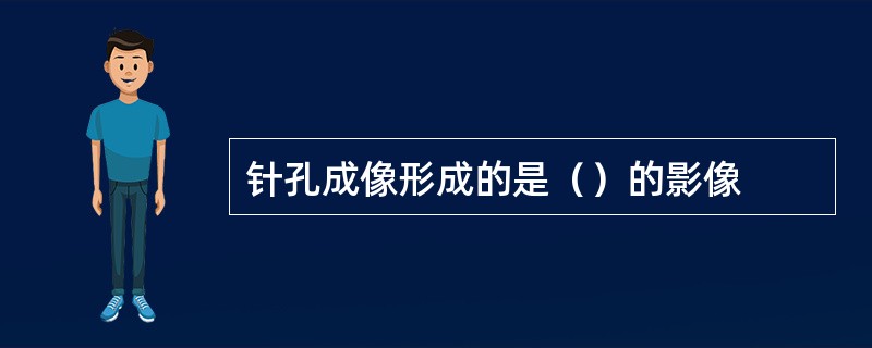 针孔成像形成的是（）的影像