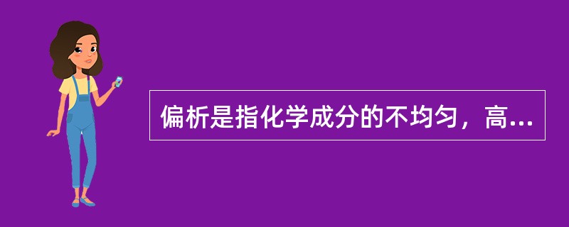 偏析是指化学成分的不均匀，高于钢锭或铸件中平均化学成分（杂质和合金元素）的偏析叫