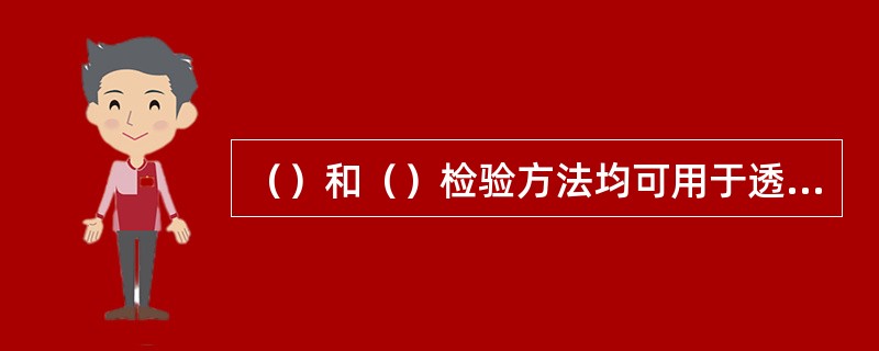（）和（）检验方法均可用于透明材料检验