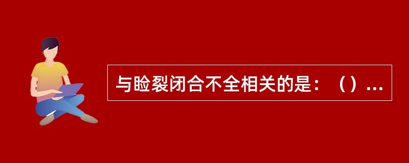 与睑裂闭合不全相关的是：（）①面神经麻痹②副交感神经麻痹③眼球突出④交感神经麻痹