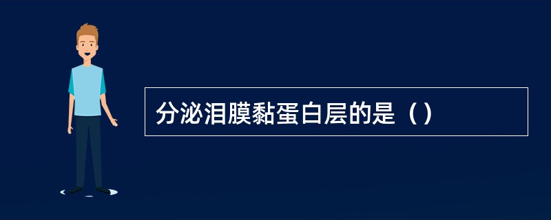 分泌泪膜黏蛋白层的是（）