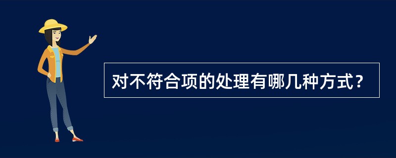 对不符合项的处理有哪几种方式？