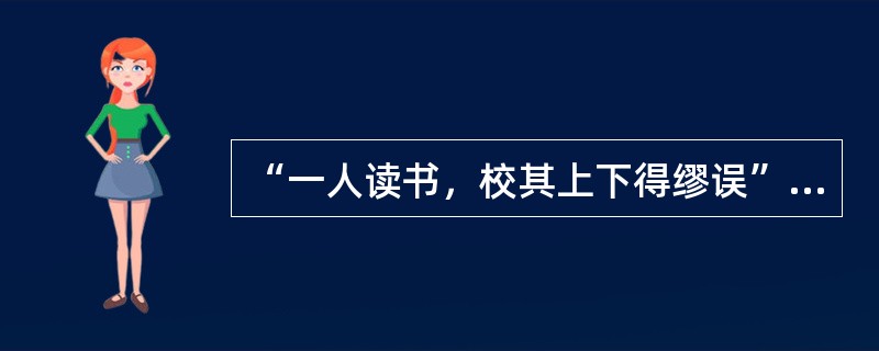 “一人读书，校其上下得缪误”的含义是（）。