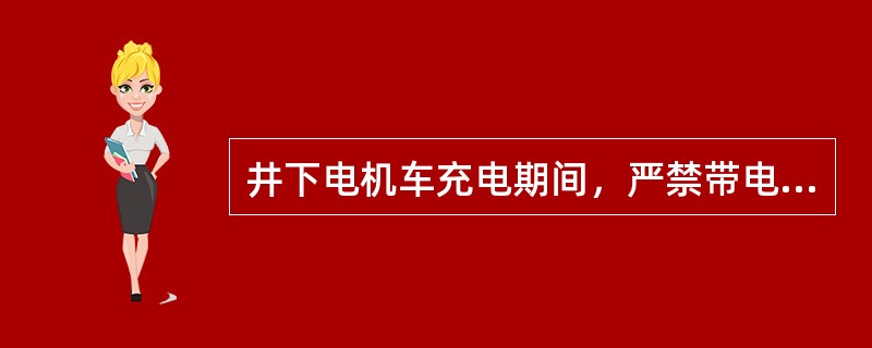 井下电机车充电期间，严禁带电插、拨防爆插销连接器。