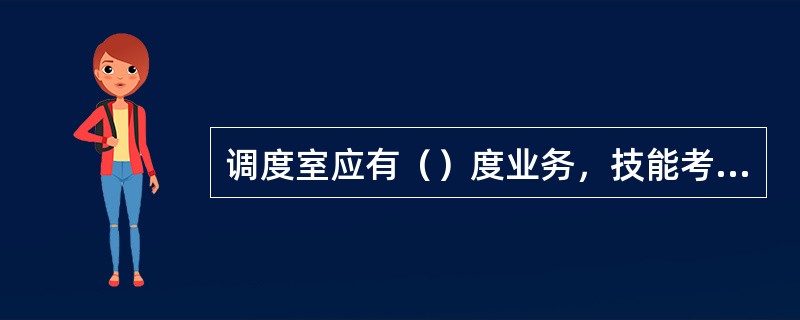 调度室应有（）度业务，技能考评培训规划、计划，（）度培训绩效、技能培训考评。