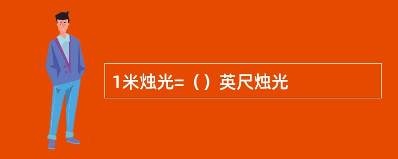 1米烛光=（）英尺烛光