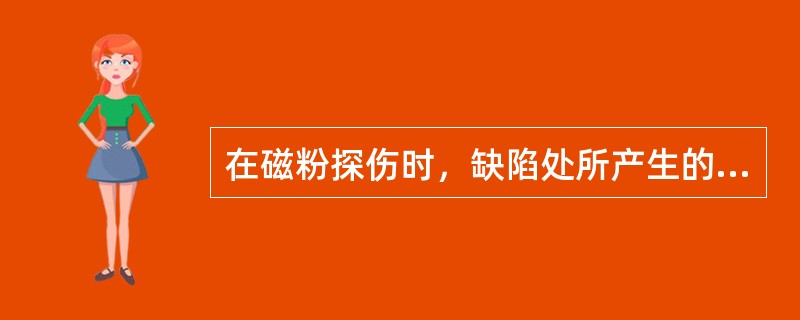 在磁粉探伤时，缺陷处所产生的漏磁通的大小与缺陷的几何形状和方向无关