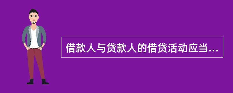 借款人与贷款人的借贷活动应当遵循（）的原则。