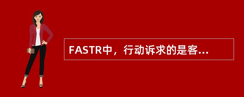 FASTR中，行动诉求的是客户行动的参与。