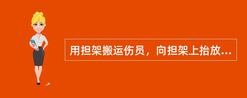 用担架搬运伤员，向担架上抬放伤情较重伤员时，3人站在伤员一侧或两侧，每人抱抬（）