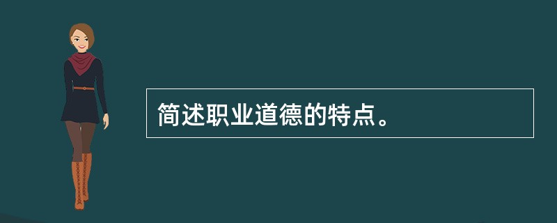 简述职业道德的特点。