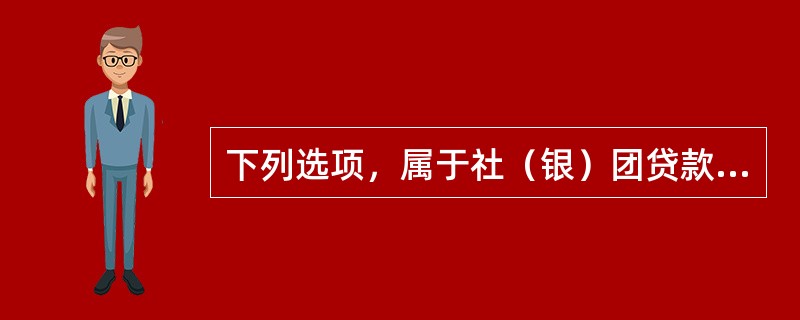 下列选项，属于社（银）团贷款合作协议主要内容的有（）