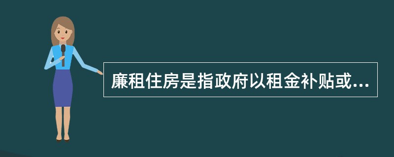 廉租住房是指政府以租金补贴或实物配租的方式，向符合（）且住房困难的家庭提供社会保