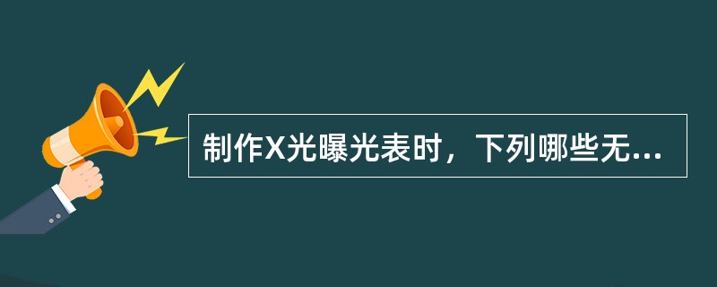 制作X光曝光表时，下列哪些无需备注在图表上？（）