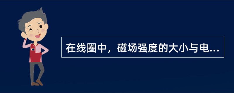 在线圈中，磁场强度的大小与电流和线圈匝数的乘积成正比