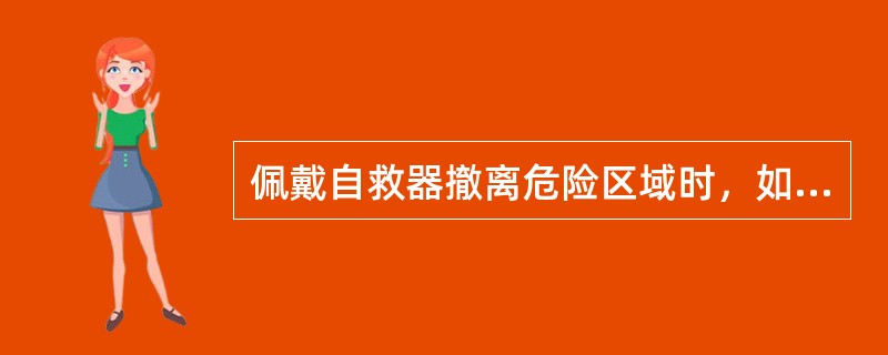 佩戴自救器撤离危险区域时，如果感到吸气干热且不舒服（）。