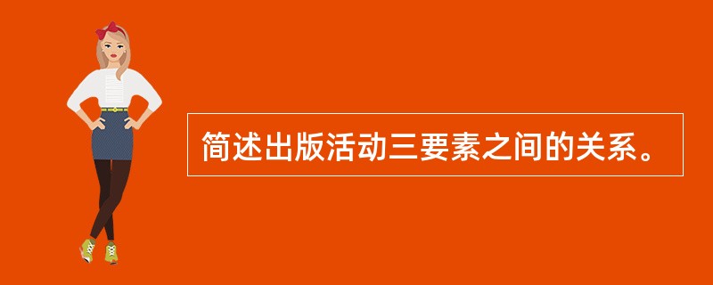 简述出版活动三要素之间的关系。