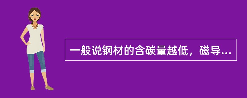 一般说钢材的含碳量越低，磁导率越高，矫顽力越大，达到磁饱和所需要的磁场强度越强