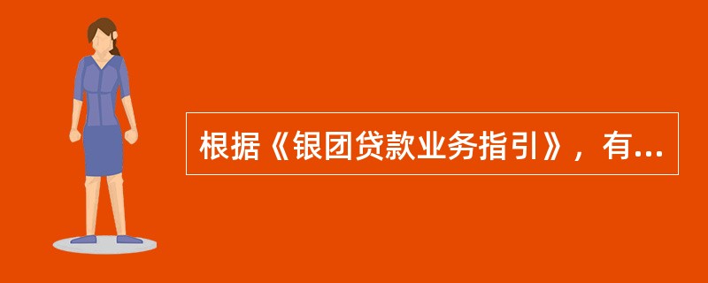 根据《银团贷款业务指引》，有哪些情形的大额贷款，鼓励采取毛良团贷款方式（）