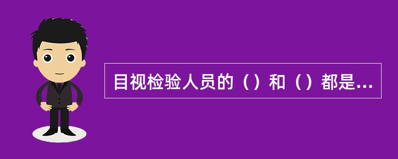 目视检验人员的（）和（）都是对目视检验判定的可靠性起着重要影响的基本因素