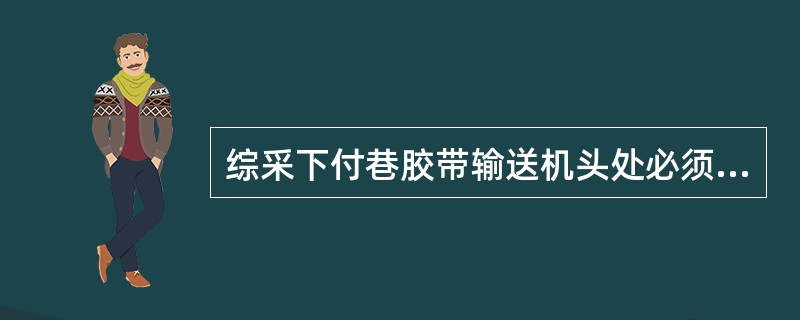 综采下付巷胶带输送机头处必须有煤仓或通过给煤机给煤。