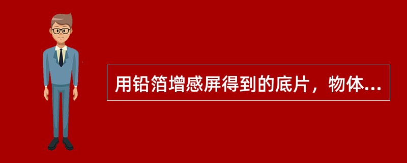 用铅箔增感屏得到的底片，物体影像的清晰度不好，要想改善其清晰度，可以（）