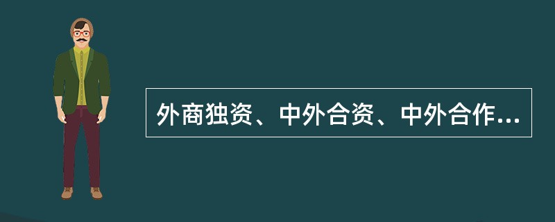 外商独资、中外合资、中外合作企业可以从事电子出版物总批发、批发业务。