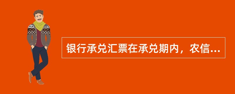 银行承兑汇票在承兑期内，农信社应督促客户按约定期限缴存票款，承兑到期（），票款应