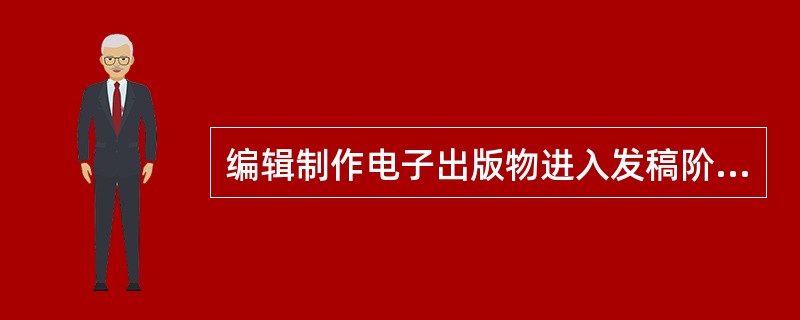 编辑制作电子出版物进入发稿阶段后，一般选用优质的（）用于发稿和备份。