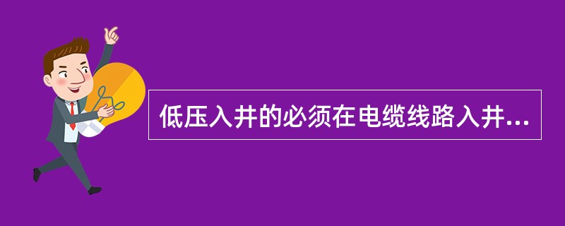 低压入井的必须在电缆线路入井前装设具有（）的低压防爆馈电开关。