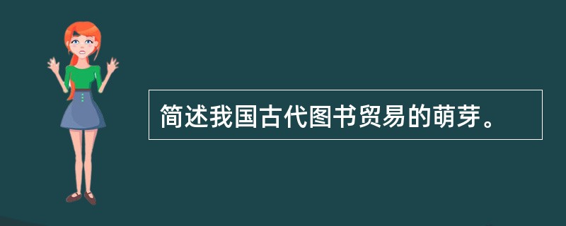 简述我国古代图书贸易的萌芽。