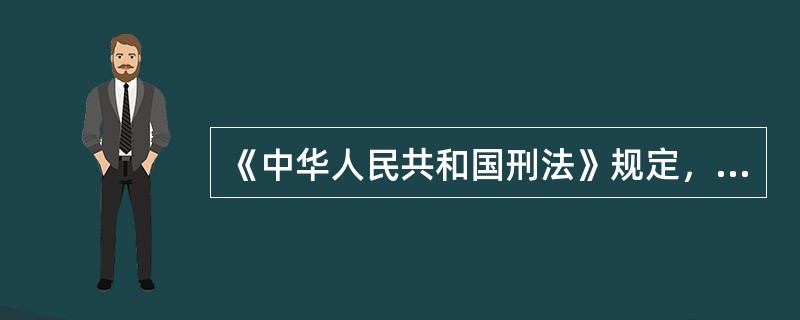 《中华人民共和国刑法》规定，以牟利为目的，制作、复制、出版、贩卖、传播淫秽物品的