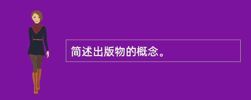 简述出版物的概念。